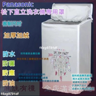 {客制}松下Panasonic 國際牌洗衣機套 上開蓋式 波輪洗衣機罩 14/-22kg 直立式洗衣機防塵防水防曬