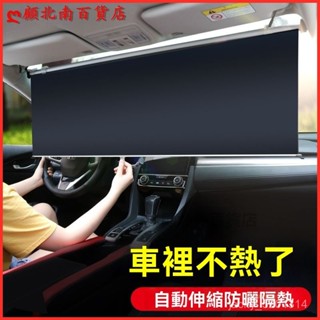 可開發票自動伸縮式適用於汽車防曬隔熱遮陽擋光神器簾前擋風玻璃罩車內遮光闆檔 汽車遮陽簾 車窗遮陽闆 露營車宿遮光簾