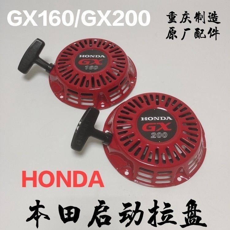 【工廠直銷-下殺】本田汽油機拉盤GX160/GX200汽油發電機配件啟動器拉盤抹光機水泵