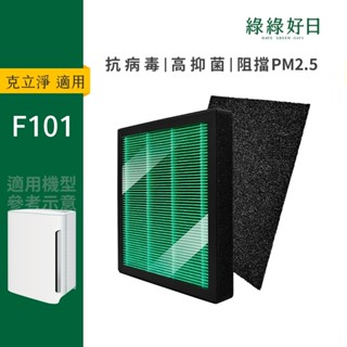 適用 Clean Station 克立淨 F101 HEPA抗菌濾芯蜂巢顆粒活性碳 複合式濾網 活性碳初濾網 綠綠好日