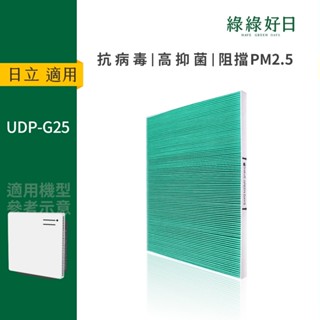 適用HITACHI日立 UDP-G25 節能空氣清淨機 HEPA抗菌濾芯 綠綠好日