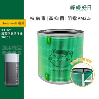 適用Honeywell X3 UVC 殺菌空氣清淨機 X620S 清淨機 抗菌HEPA濾芯 活性碳 複合濾網一入