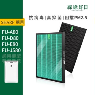 適用SHARP夏普 FU-A80 D80 E80 JS80 HEPA抗菌濾芯 蜂顆活性碳濾網 綠綠好日