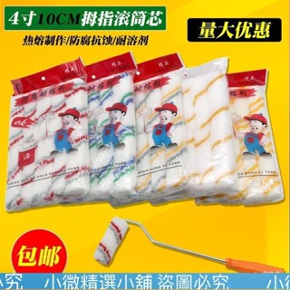 （小微精選小鋪）🔥新款特惠🔥小滾筒刷不掉毛油漆乳膠漆小號滾芯滾筒頭4寸6寸迷你型邊角刷頭 SDO3