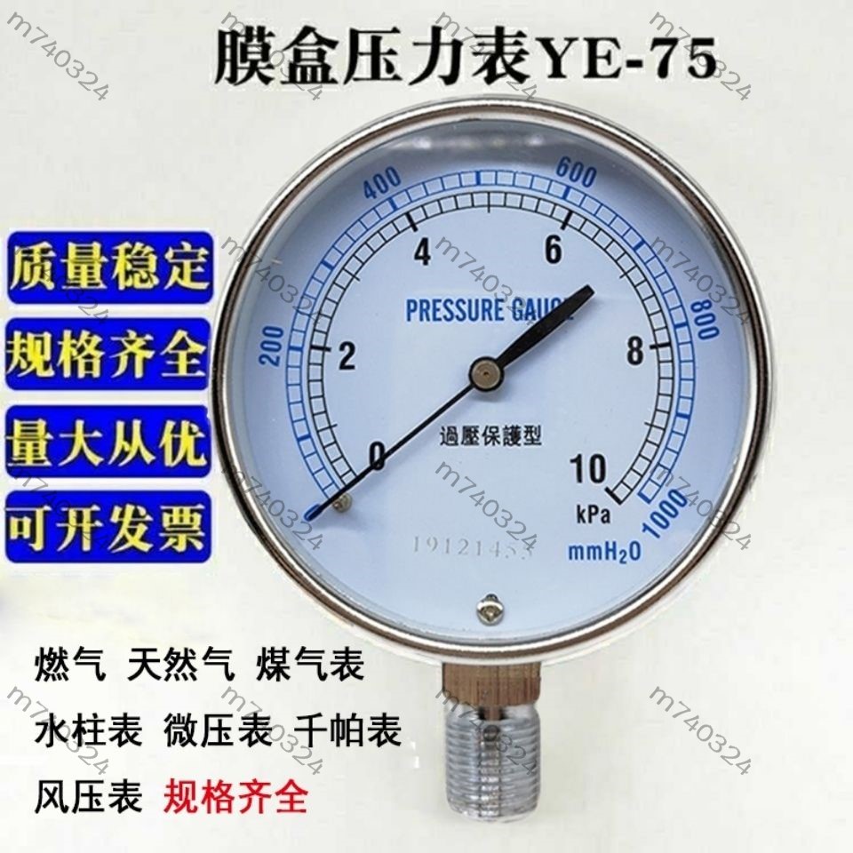 【m740324】膜盒壓力表YE75燃氣管道煤氣表天然氣微壓表千帕0-10 20kpa氣壓表 9/1