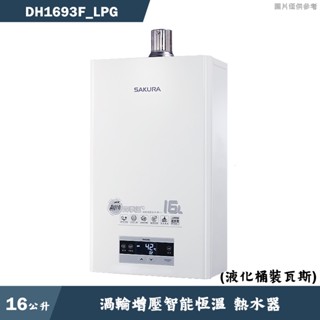 櫻花【DH1693F LPG】16公升強制排氣熱水器渦輪增壓智慧恆溫-液化瓦斯 含全臺安裝