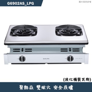 櫻花【G6902AS LPG】聚熱焱雙炫火安全瓦斯爐-液化瓦斯 含全臺安裝