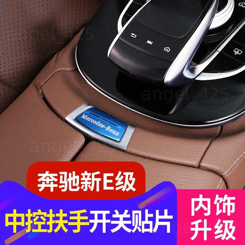 Benz 賓士 W213 扶手箱內飾貼片改裝 E300 E200 中控儲物盒按鍵開關裝飾貼