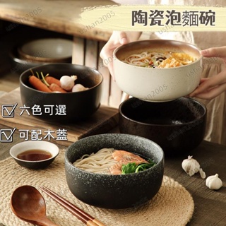 萊帝餐具✨陶瓷麵碗 日式 日本碗 湯碗 碗公 韓國碗 帶蓋碗 便當飯盒碗 學生泡麵碗 直口碗日式碗盤商用大碗6英寸✨