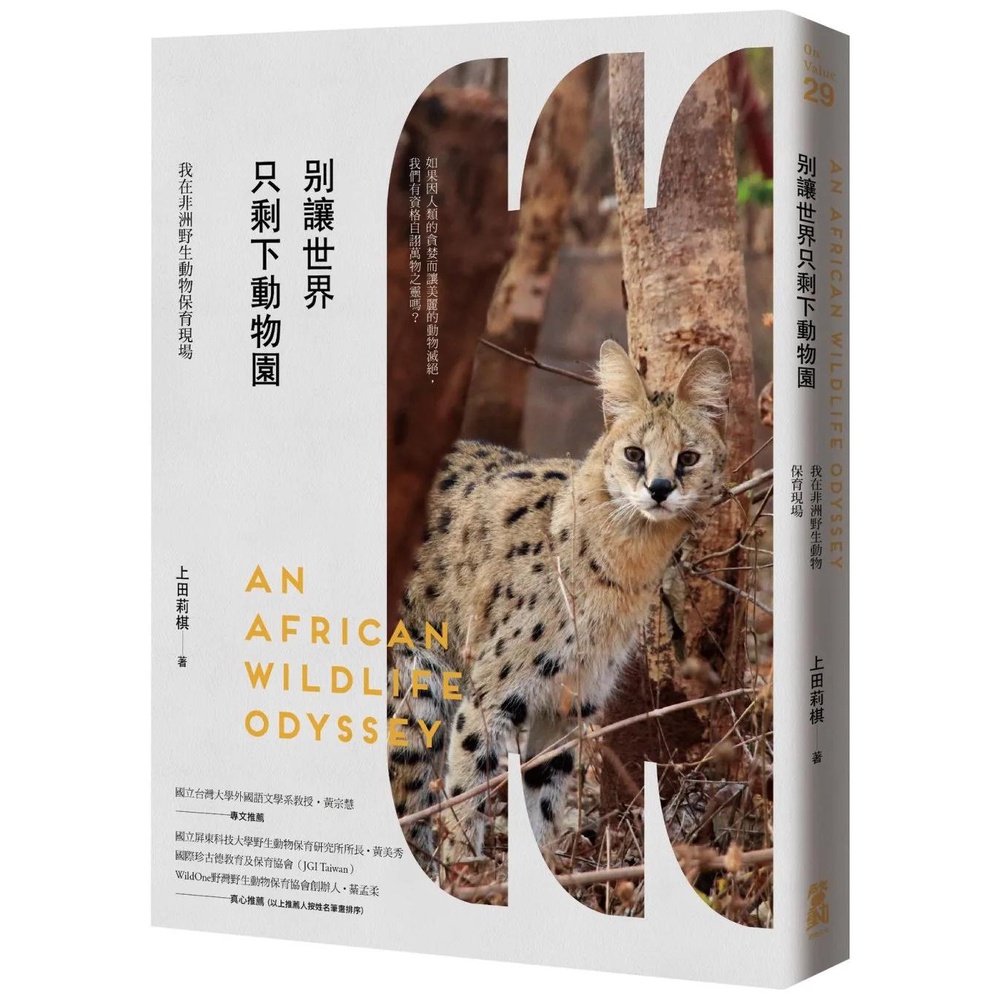【全新】●別讓世界只剩下動物園：我在非洲野生動物保育現場_愛閱讀養生_啟動