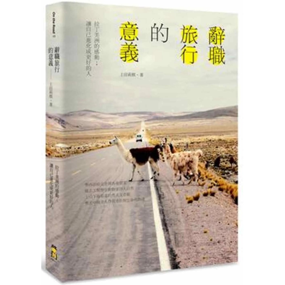 【全新】●辭職旅行的意義：拉丁美洲的感動；讓自己進化成更好的人_愛閱讀養生_啟動