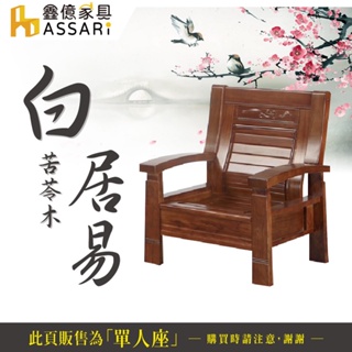 ASSARI-白居易苦苓木單人座沙發