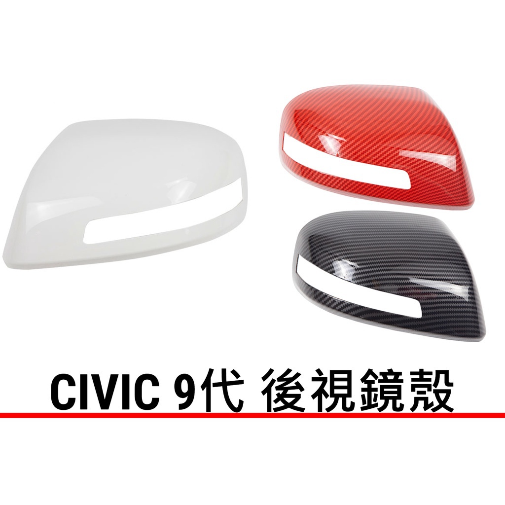 最便宜CIVIC9 CIVIC 9代 9.5代 卡夢 碳纖維 後照鏡 後照鏡殼 後視鏡殼 倒車鏡殼 倒車鏡蓋 喜美 九代