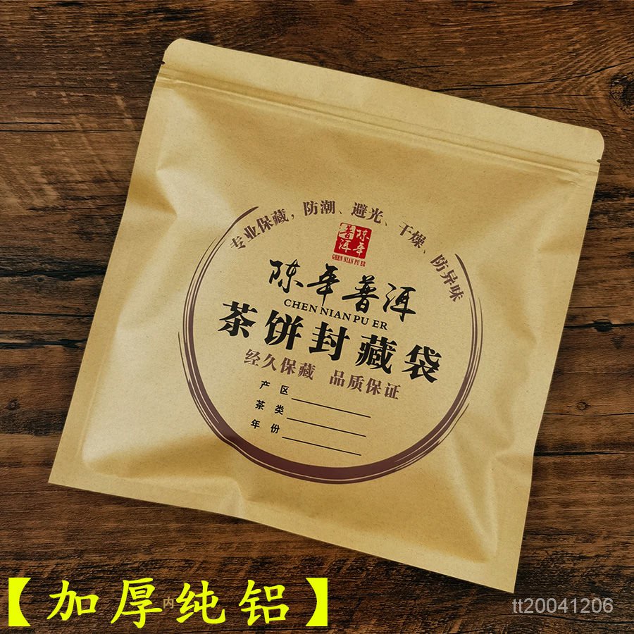 【台灣熱賣】加厚純鋁普洱茶包裝袋牛皮紙357g茶餅保存袋子儲存密封袋自封口袋