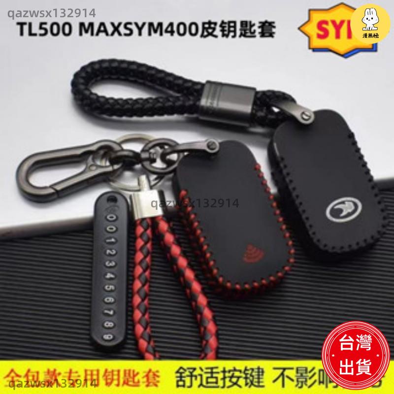 【汽車配件】機車鑰匙套適用於SYM TL500 MAXSYM400 真皮遙控鑰匙包扣 全包鑰匙圈 UDBD