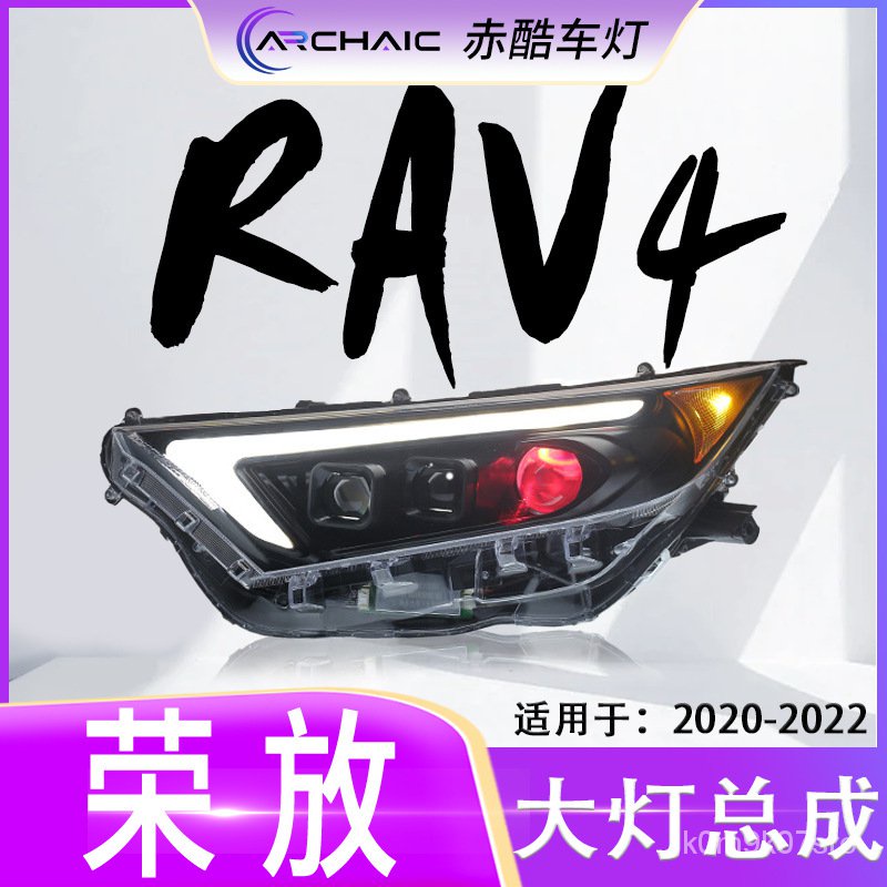 適用於20-22款TOYOTA豐田榮放RAV4大燈LED總成改裝 赤酷車燈