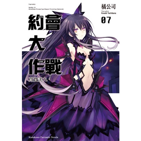 DATE A LIVE 約會大作戰（７）真實美九&lt;啃書&gt;