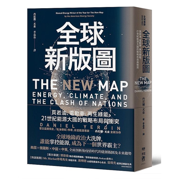 全球新版圖：頁岩油、電動車、再生綠能，21世紀能源大國的戰略布局與衝突&lt;啃書&gt;