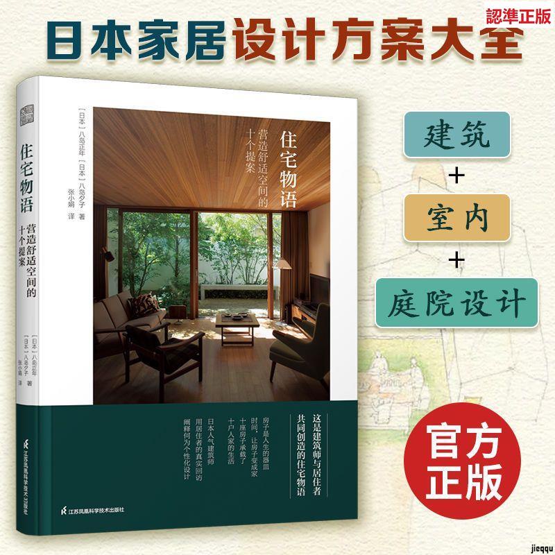 『🔥』住宅物語 營造舒適空間的十個提案 室內住宅設計書 全新書籍