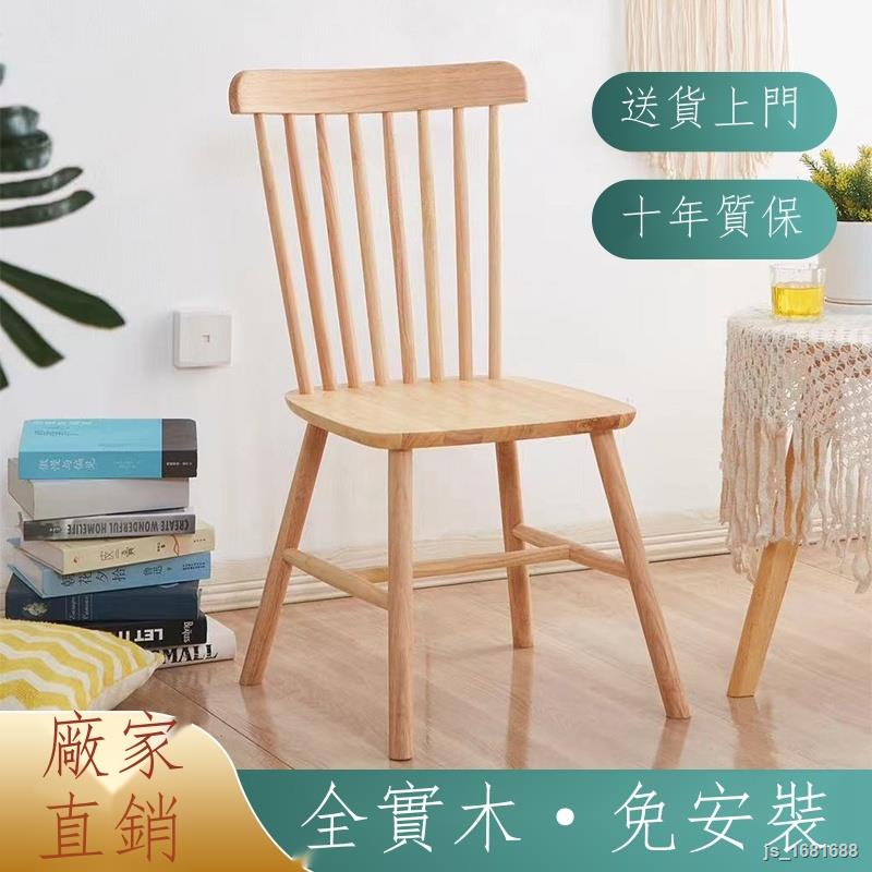 熱銷❀-溫莎椅北歐實木餐椅家用簡約現代靠背椅子原木飯店書桌用實木椅子