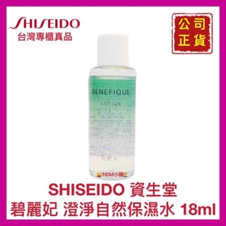 【SHISEIDO 資生堂】碧麗妃 澄淨自然保濕水 化粧水 柔軟水 攜帶方便 清潔毛細孔 開發票 18ml【精鑽國際】