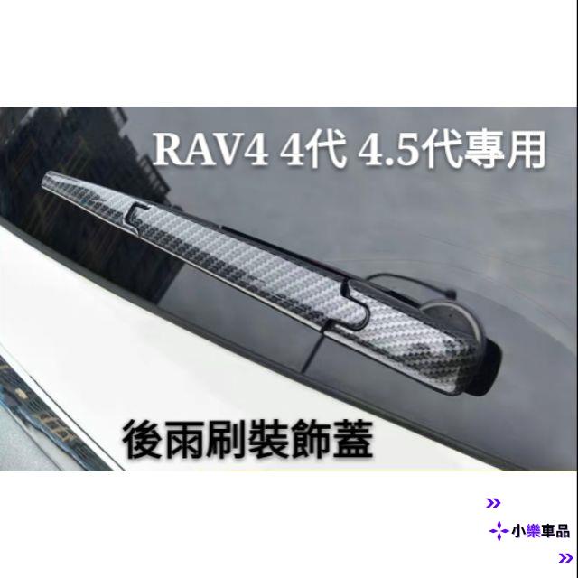 ✨台灣出貨✨豐田 TOYOTA RAV4 4代 4.5代 5代 3代 Corolla Cross 後雨刮蓋 油箱蓋 碳
