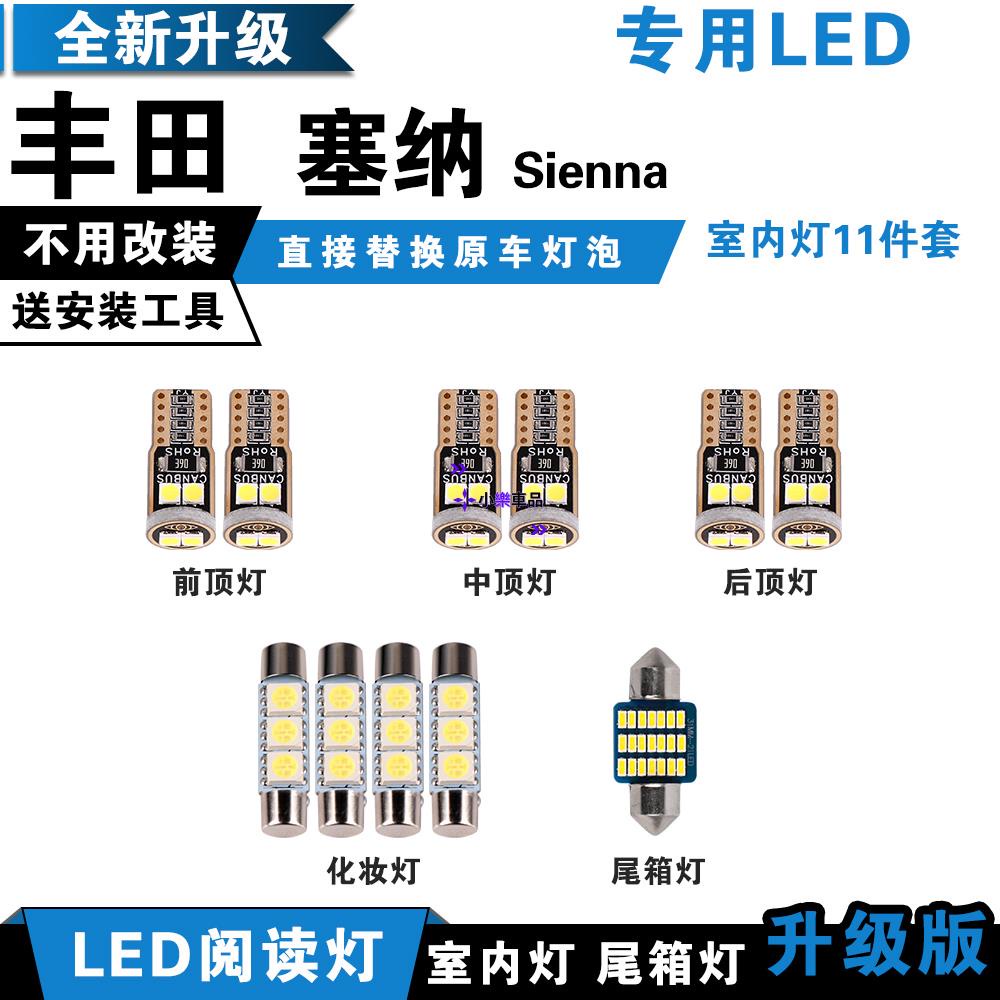 ✨台灣倉直發✨TOYOTA豐田Sienna 專用 LED閱讀燈 改裝 室內燈 車內燈 內飾燈 後備箱燈泡