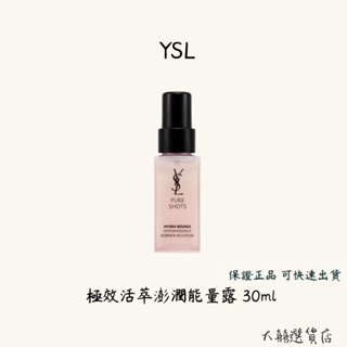 YSL 伊夫聖羅蘭 極效活萃澎潤能量露 30ml