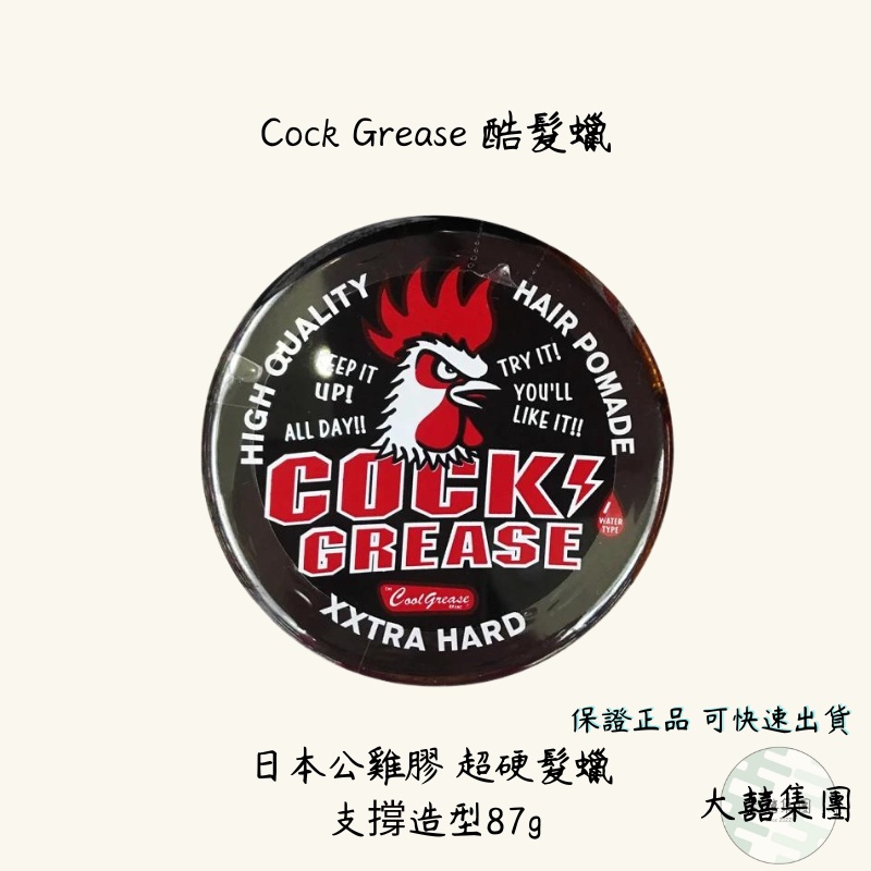 Cock Grease 酷髮蠟日本公雞膠 超硬髮蠟 支撐造型87g