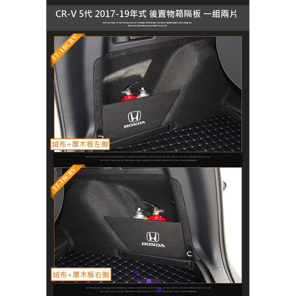 ✨台灣出貨✨本田 HONDA CRV6 CRV 5 CR-V 5代 5.5代 專用 後置物箱隔板 後車箱 後車廂置物箱
