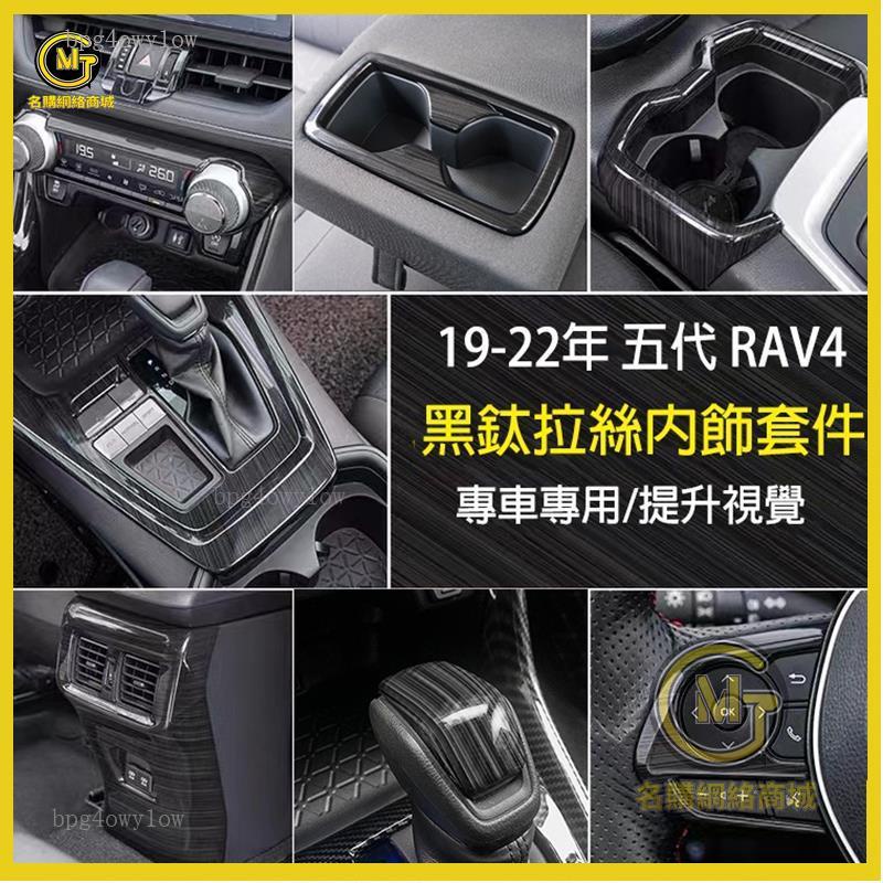 高品質🚀RAV4 5代 5.5代 專用 全套黑鈦拉絲配件 排檔框 方向盤 出風口 飾框 扶手箱蓋 水杯框 豐田 RAV