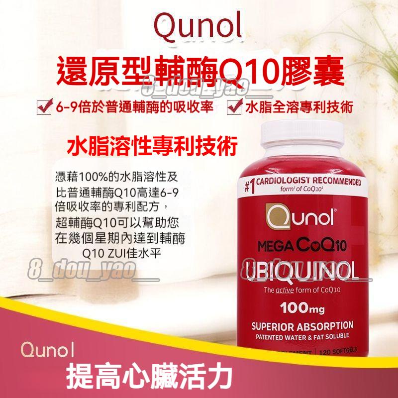 好市多 水溶性 脂溶性 輔酶 CoQ10 Q10 Qunol Mega Ubiquinol ，100mg，120粒-清檸