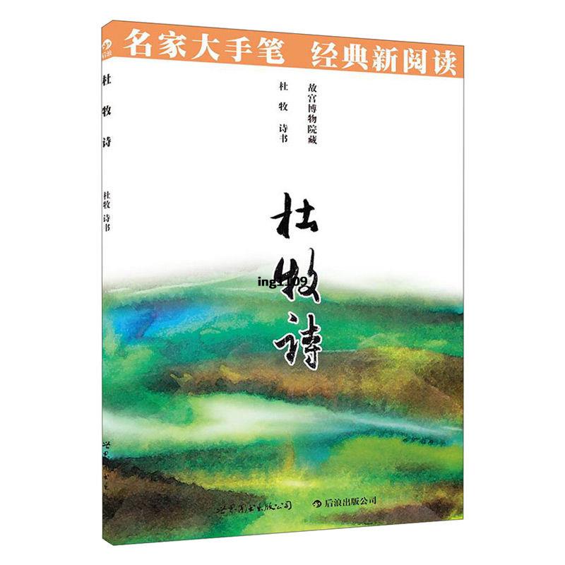全新『正版』杜牧詩 名家大手筆 書法行書 中國古代書法發展概況表書籍『簡體中文』