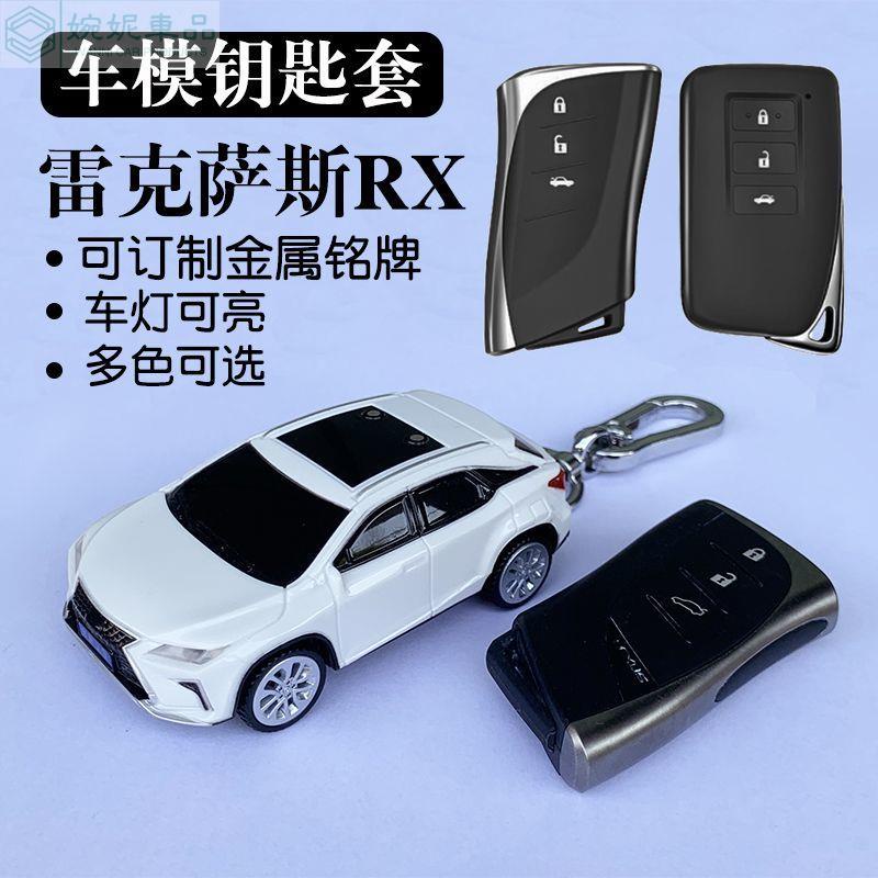 【免費客制車牌】Lexus鑰匙套 RX模型 汽車模型鑰匙保護殼扣帶燈光個性禮物 凌志鑰匙皮套 汽車模型鑰匙殼 鑰匙包