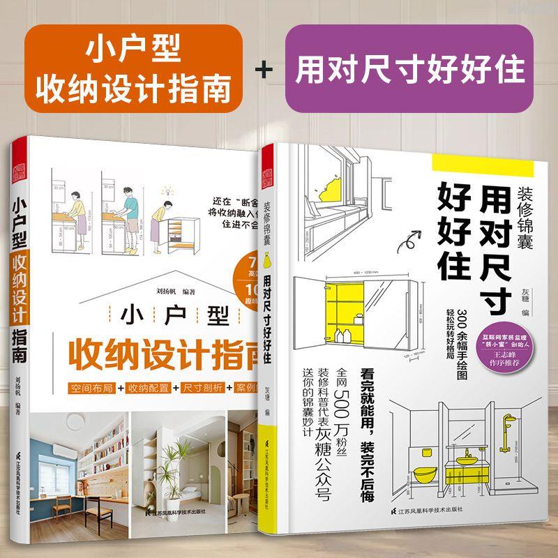 【全新折價】(全2冊)小戶型收納設計指南+用對尺寸好好住【初見書房】