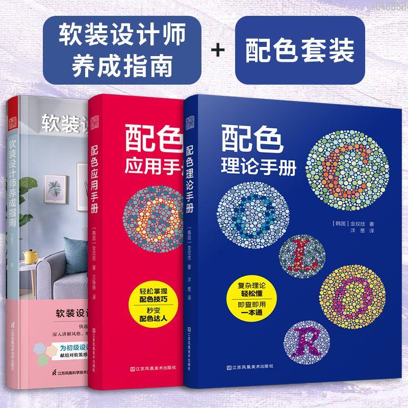 【全新折價】(全3冊)軟裝設計師養成指南+配色理論+配色應用【初見書房】