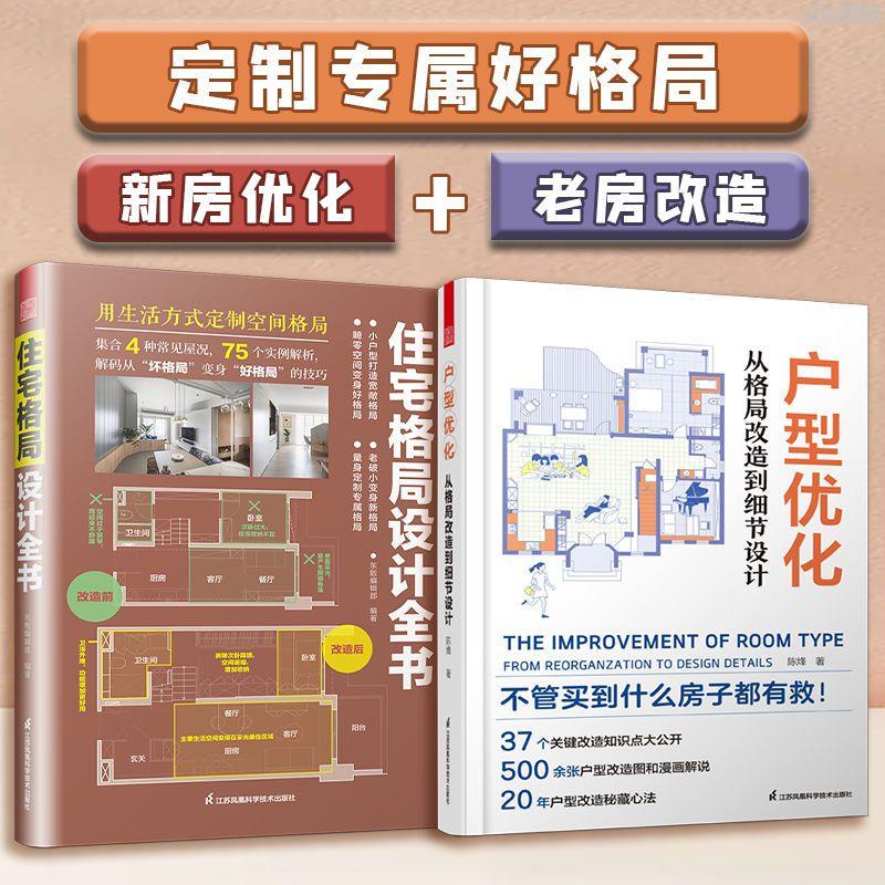 【全新折價】(全2冊)戶型優化設計+住宅格局設計全書 裝修大全【初見書房】