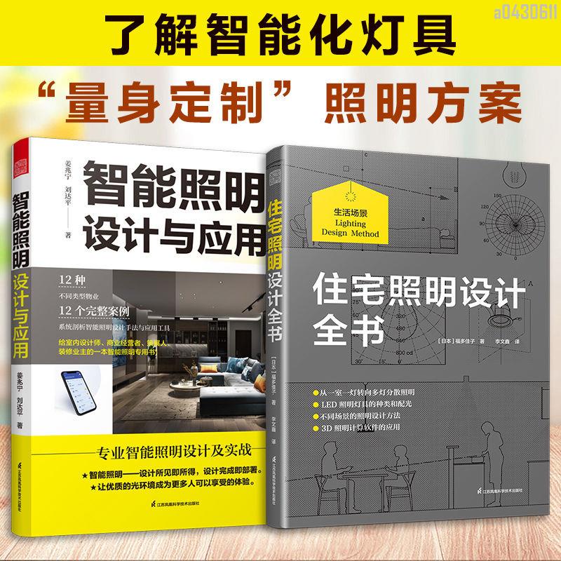 【全新折價】(全2冊)智能照明設計與應用+住宅照明設計全書【初見書房】