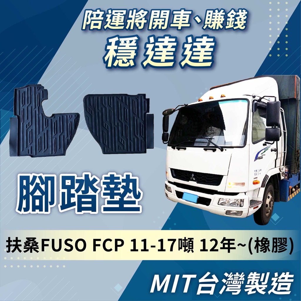 [承毅-現貨] 福壽 FUSO FCP 11-17噸 5期 腳踏墊 橡膠 不卡油門 防塵 量身剪裁 台灣製 貨車 卡車