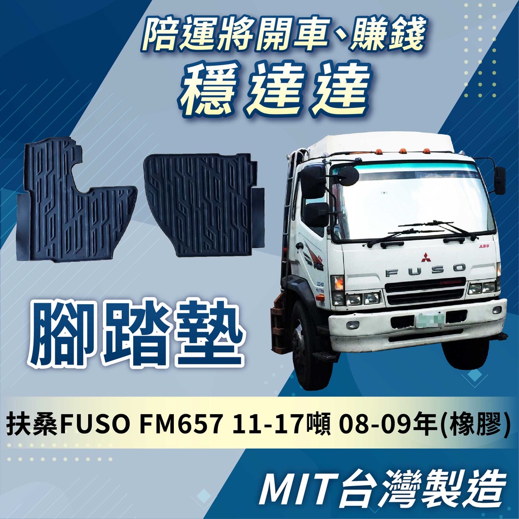 [承毅-現貨] 福壽 FUSO FM657 11-17噸 08-09年 腳踏墊 橡膠 不卡油門 量身剪裁 台灣製 貨車