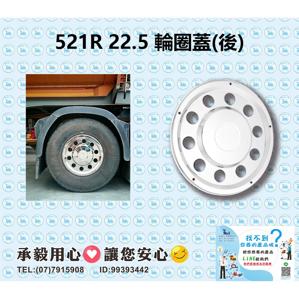 [承毅-輪圈蓋] 521R 22.5吋 輪圈蓋(後) 白鐵 輪圈盤蓋 輪圈白鐵盤蓋 白鐵輪蓋 輪胎飾蓋