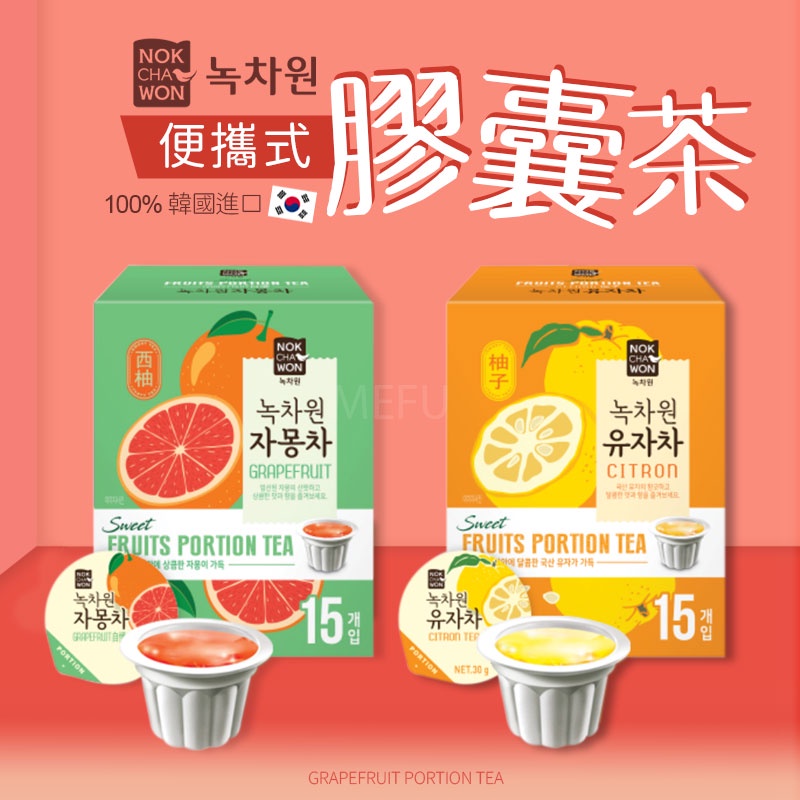 韓國 韓國代購 Nokchawon 蜂蜜柚子茶 膠囊茶 韓國零食 韓國美食 韓國飲品 柚子茶球 韓國進口 飲品 沖泡飲品