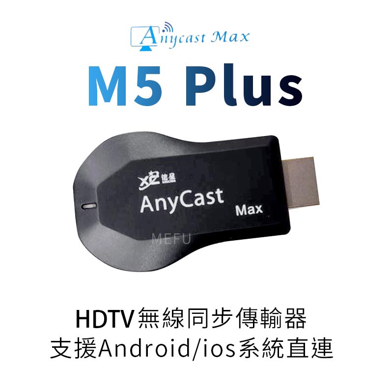 M5 電視棒 手機電視棒 手機同步電視 HDTV