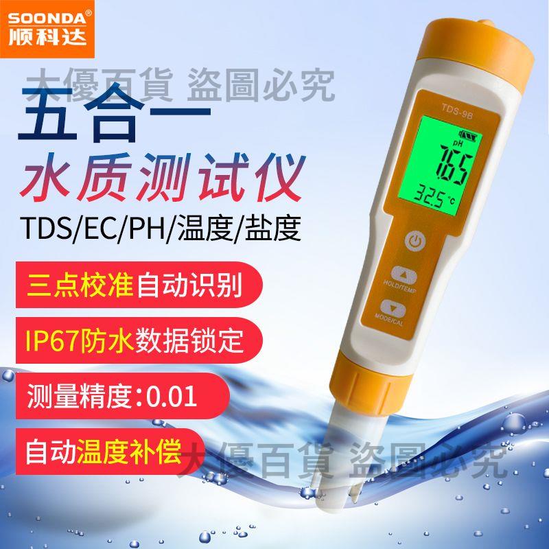 五合一TDS水質測試筆檢測儀器飲用水PH計PH筆鹽度計EC計電導率儀