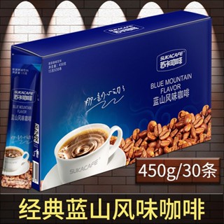 蘇卡咖啡藍山風味拿鐵特濃摩卡風味原味3合1速溶咖啡30條450g