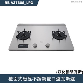 林內【RB-A2760S】檯面式緻溫不銹鋼雙口爐瓦斯爐(不銹鋼)LPG桶裝瓦斯 含全臺安裝