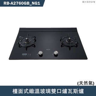 林內【RB-A2760GB】檯面式緻溫玻璃雙口爐瓦斯爐(黑玻)NG1天然氣 含全臺安裝