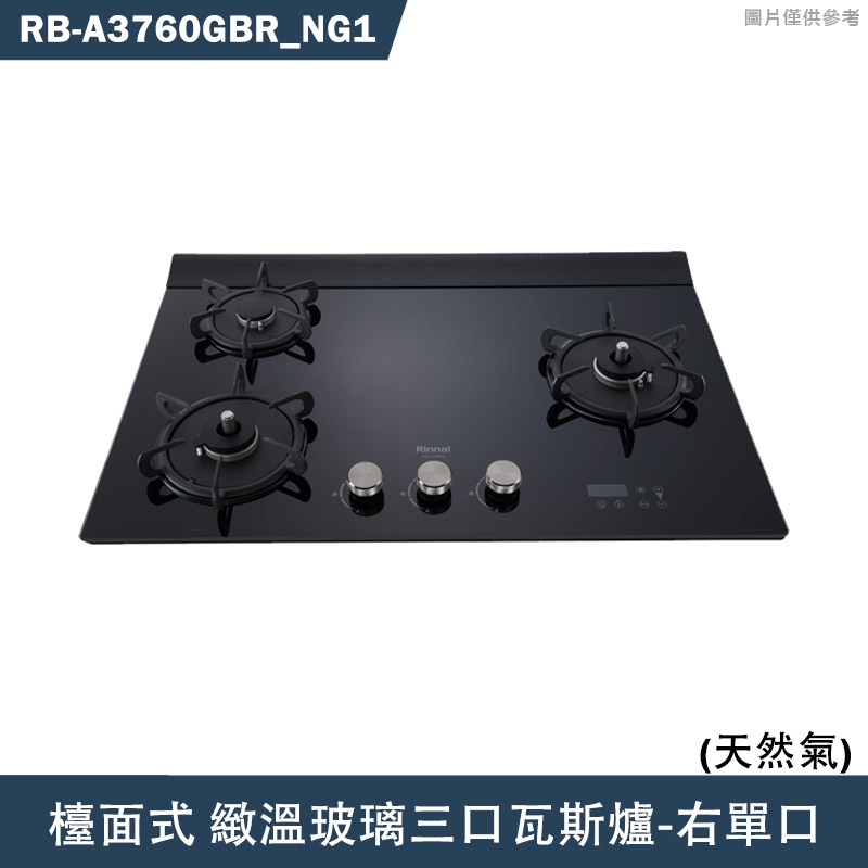 林內【RB-A3760GBR】檯面式緻溫玻璃三口爐瓦斯爐(黑玻)右單口NG1天然氣 含全台安裝