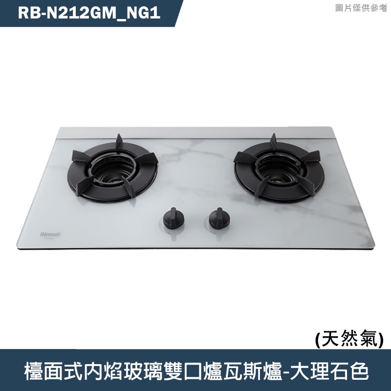 林內【RB-N212GM】檯面式內焰玻璃雙口爐瓦斯爐(特殊大理石色)NG1天然氣 含全台安裝