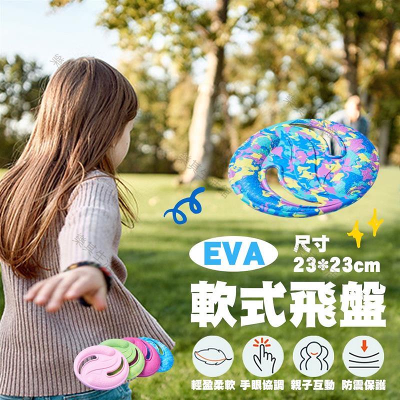EVA軟式飛盤 【軟式安心玩耍】塑膠 矽膠 軟式飛盤 戶外休閒 親子互動 親子遊戲 塑膠飛盤 EVA飛盤 兒童 發泡安